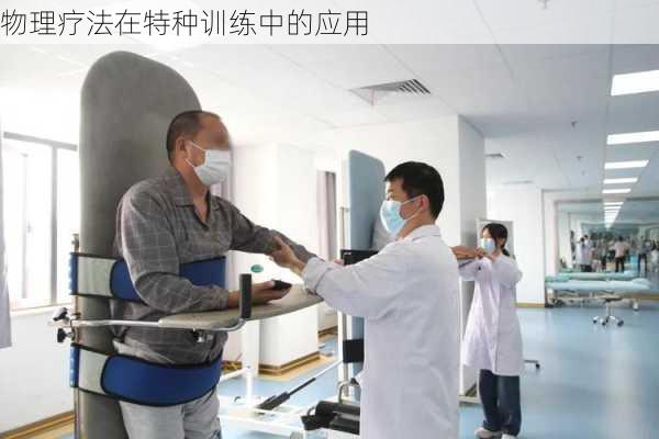 物理疗法在特种训练中的应用