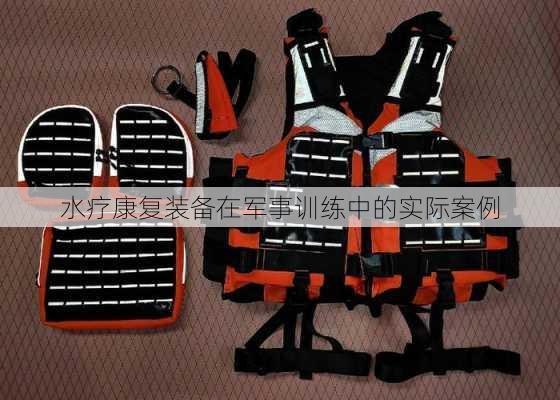水疗康复装备在军事训练中的实际案例