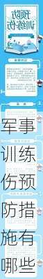 军事训练伤预防措施有哪些