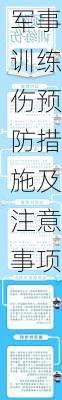 军事训练伤预防措施及注意事项