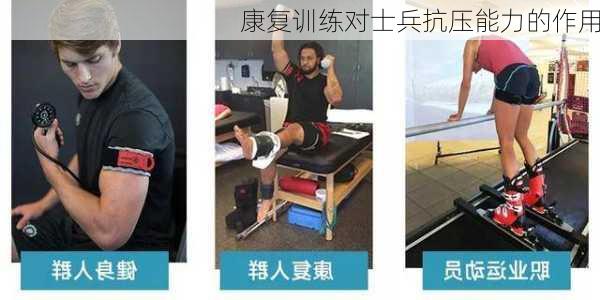 康复训练对士兵抗压能力的作用