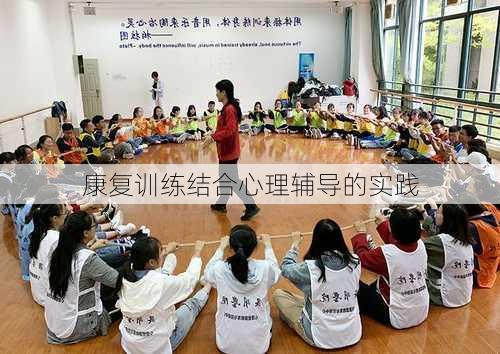 康复训练结合心理辅导的实践