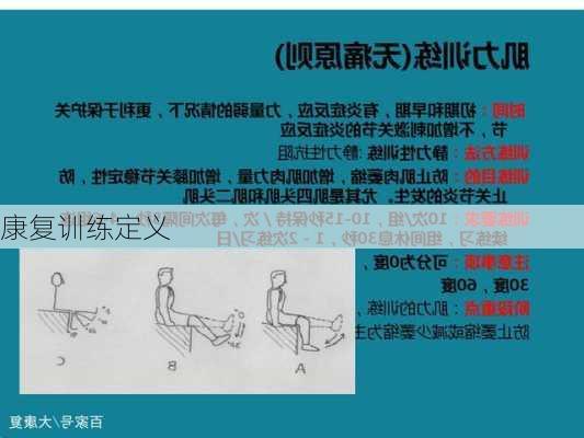 康复训练定义