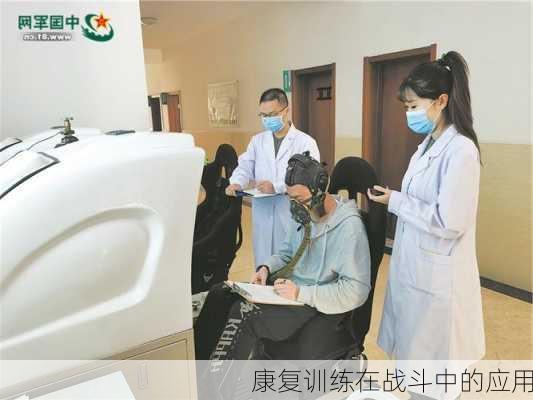 康复训练在战斗中的应用