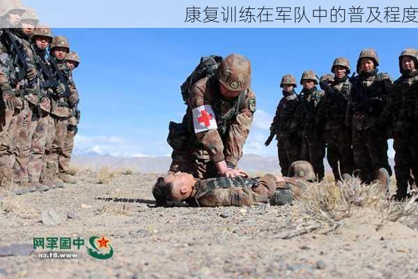 康复训练在军队中的普及程度