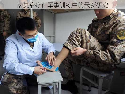 康复治疗在军事训练中的最新研究