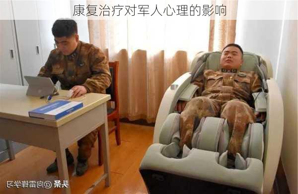 康复治疗对军人心理的影响
