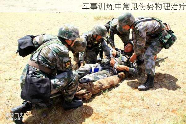 军事训练中常见伤势物理治疗