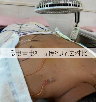 低电量电疗与传统疗法对比