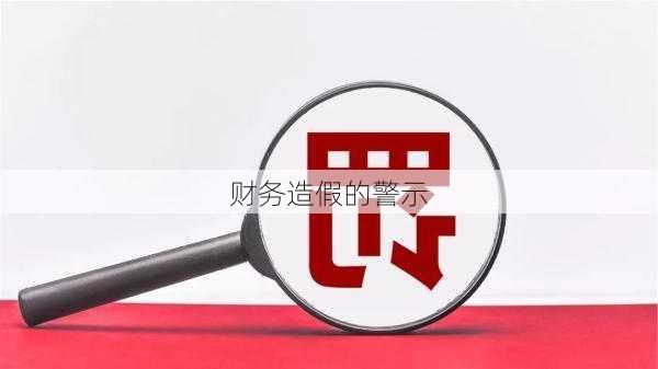 财务造假的警示