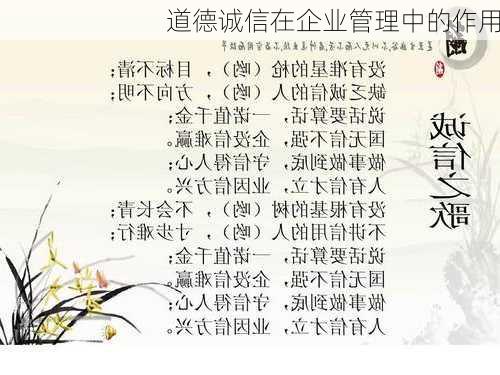 道德诚信在企业管理中的作用