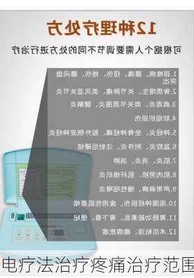 电疗法治疗疼痛治疗范围