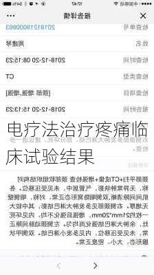 电疗法治疗疼痛临床试验结果
