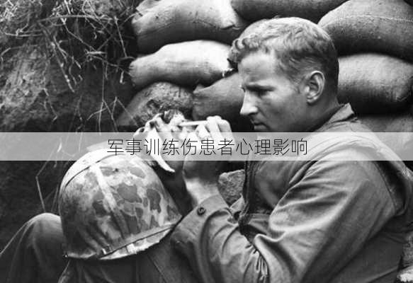 军事训练伤患者心理影响