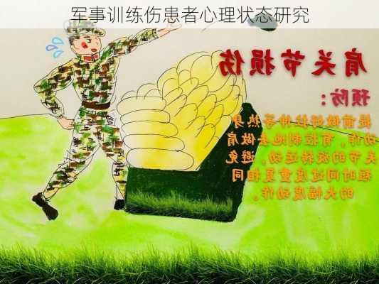 军事训练伤患者心理状态研究