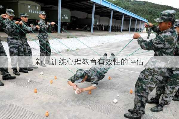 新兵训练心理教育有效性的评估