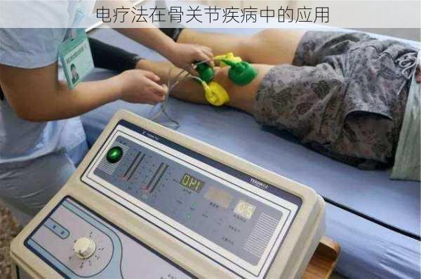 电疗法在骨关节疾病中的应用