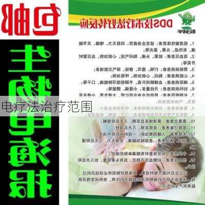 电疗法治疗范围