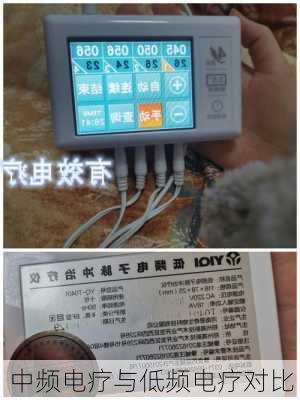 中频电疗与低频电疗对比