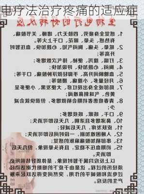 电疗法治疗疼痛的适应症