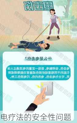电疗法的安全性问题