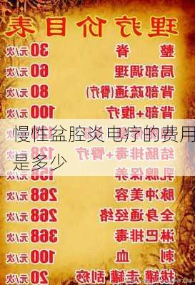 慢性盆腔炎电疗的费用是多少