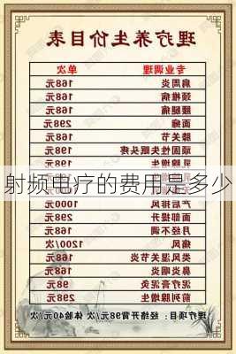 射频电疗的费用是多少