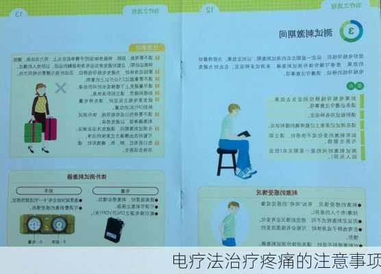 电疗法治疗疼痛的注意事项
