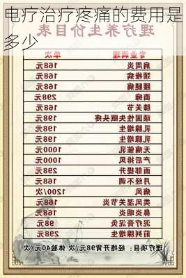 电疗治疗疼痛的费用是多少
