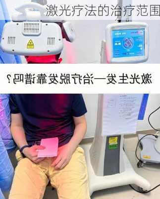 激光疗法的治疗范围