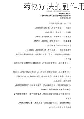 药物疗法的副作用