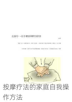 按摩疗法的家庭自我操作方法