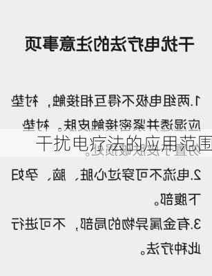 干扰电疗法的应用范围