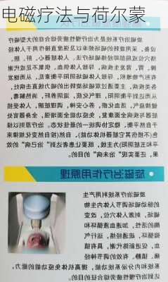 电磁疗法与荷尔蒙