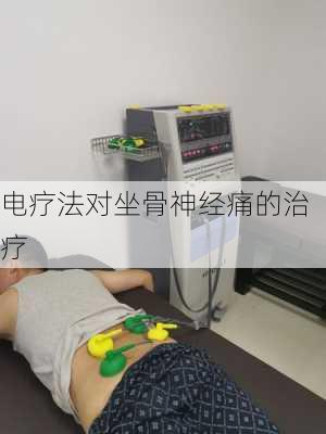 电疗法对坐骨神经痛的治疗