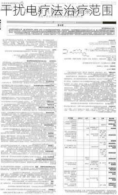 干扰电疗法治疗范围