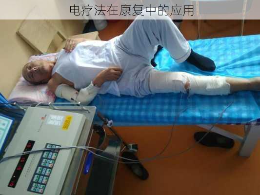 电疗法在康复中的应用