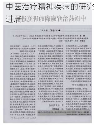 中医治疗精神疾病的研究进展