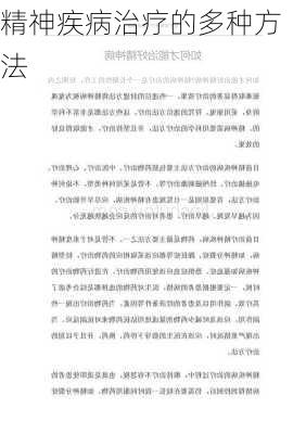 精神疾病治疗的多种方法
