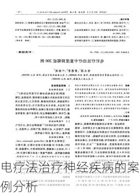 电疗法治疗神经疾病的案例分析
