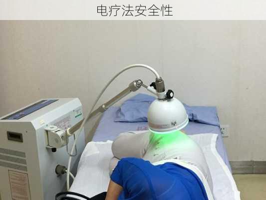 电疗法安全性