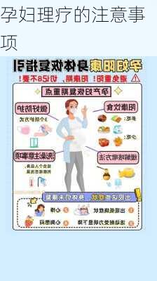 孕妇理疗的注意事项