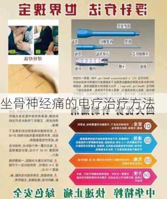 坐骨神经痛的电疗治疗方法