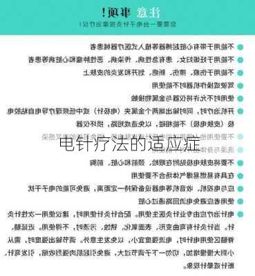 电针疗法的适应症