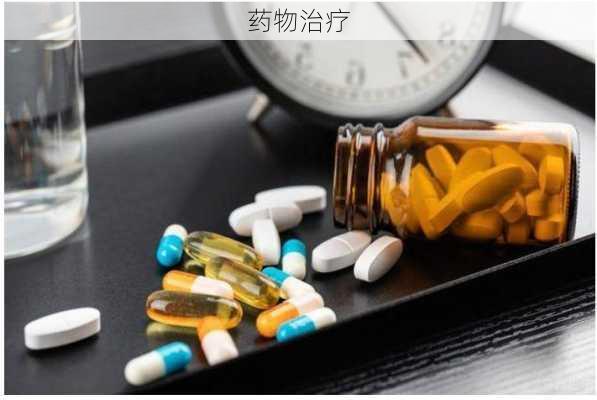 药物治疗
