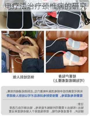 电疗法治疗颈椎病的研究