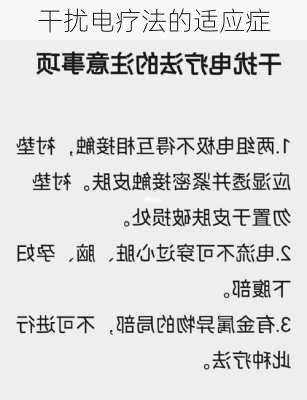 干扰电疗法的适应症