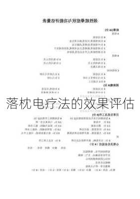 落枕电疗法的效果评估