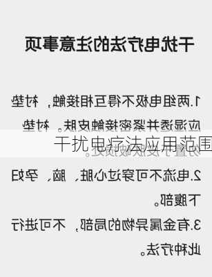 干扰电疗法应用范围