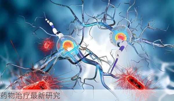 药物治疗最新研究
